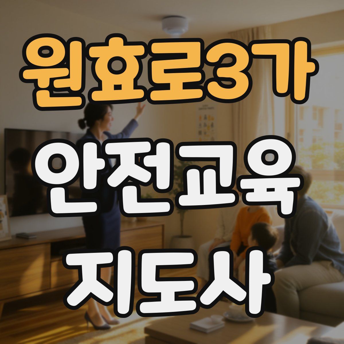 원효로3가 안전교육지도사 자격증