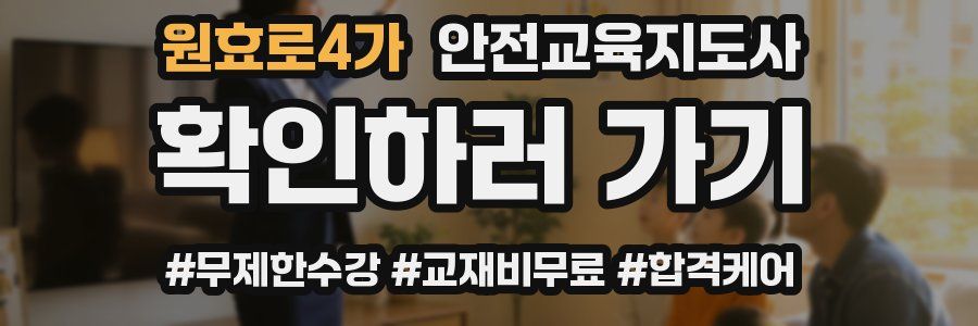 원효로4가 안전교육지도사 자격증