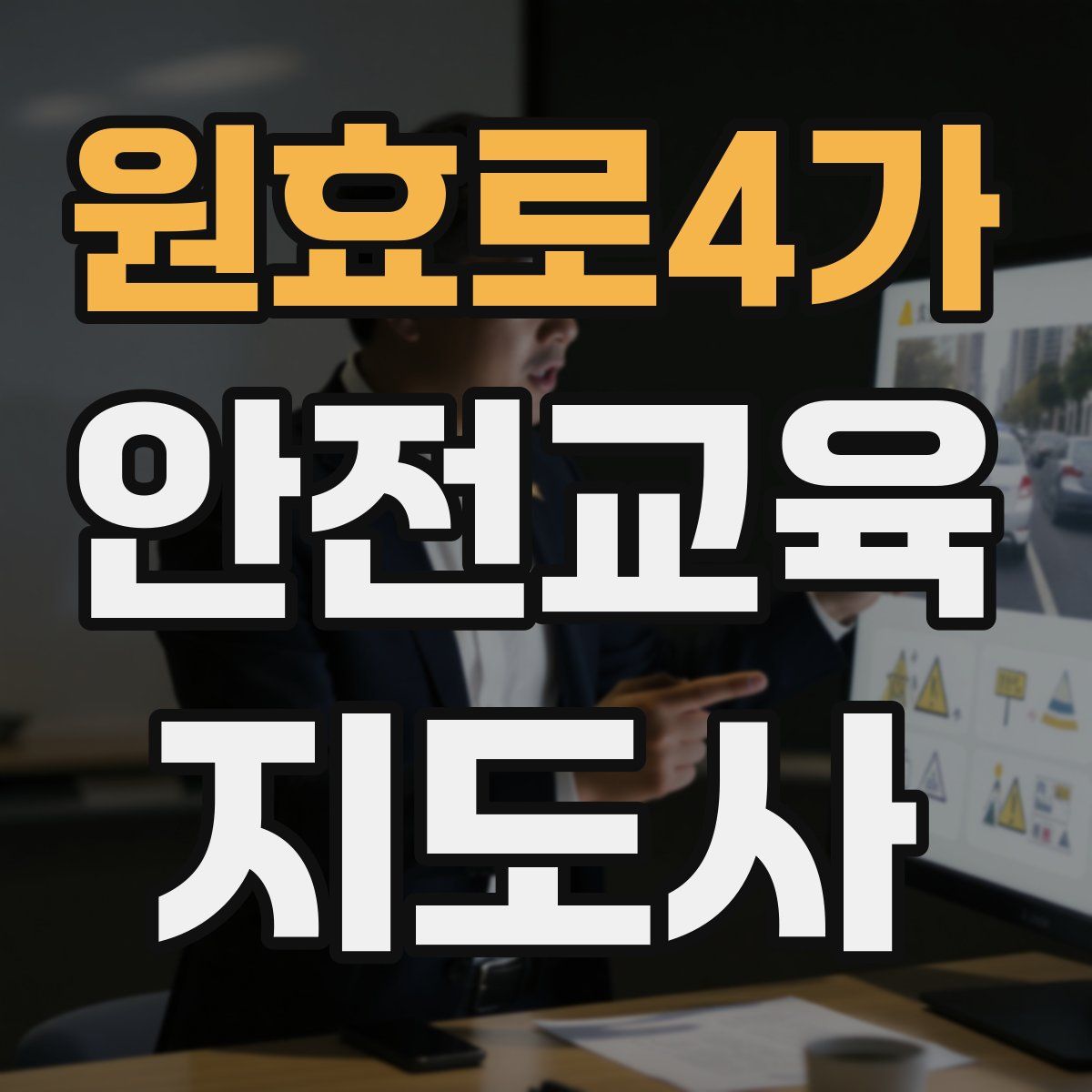 원효로4가 안전교육지도사 자격증