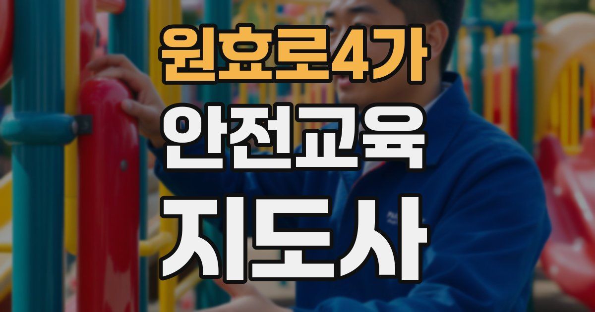 원효로4가 안전교육지도사 자격증
