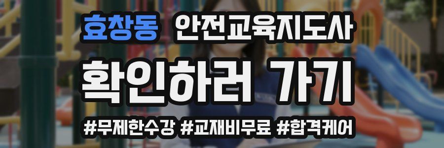 효창동 안전교육지도사 자격증