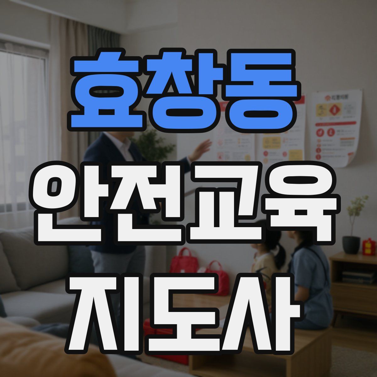 효창동 안전교육지도사 자격증