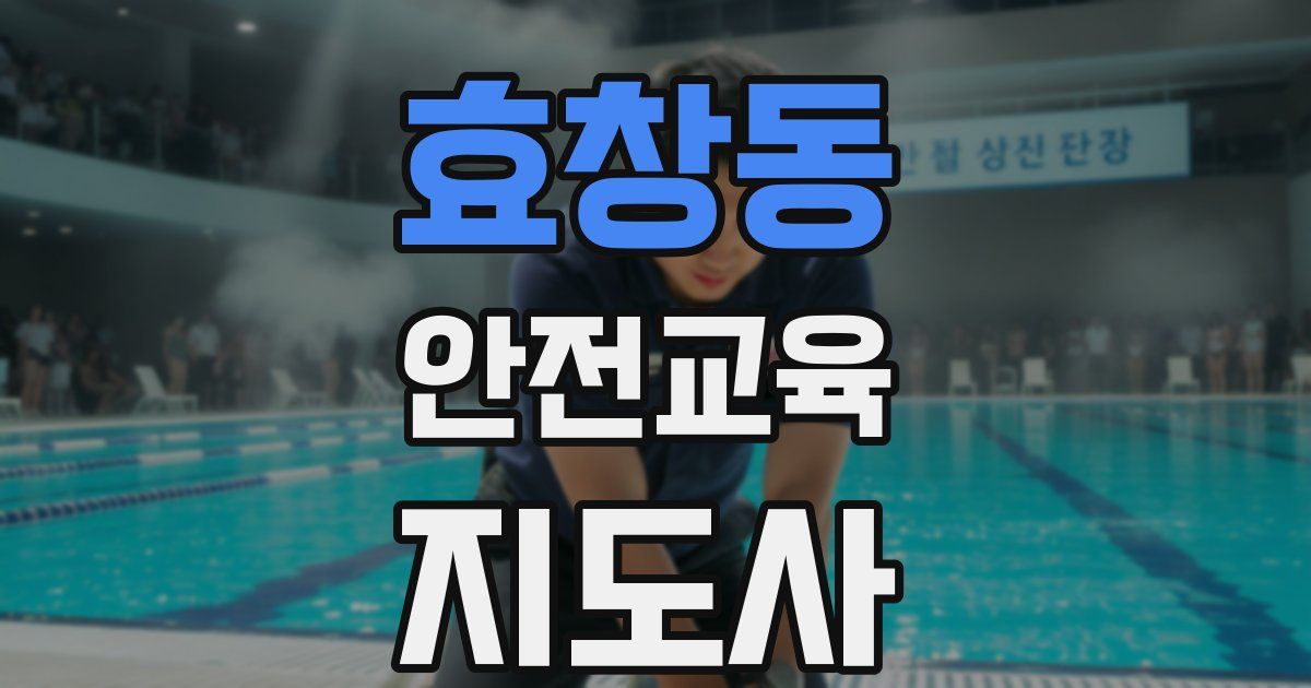 효창동 안전교육지도사 자격증