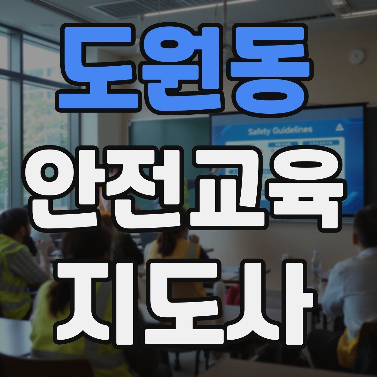 도원동 안전교육지도사 자격증 안전교육 분야 진출 전략