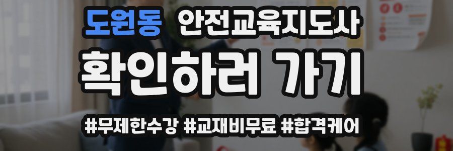 도원동 안전교육지도사 자격증