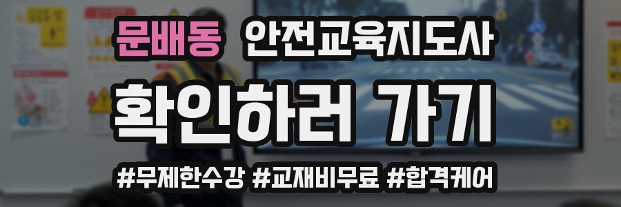 문배동 안전교육지도사 자격증