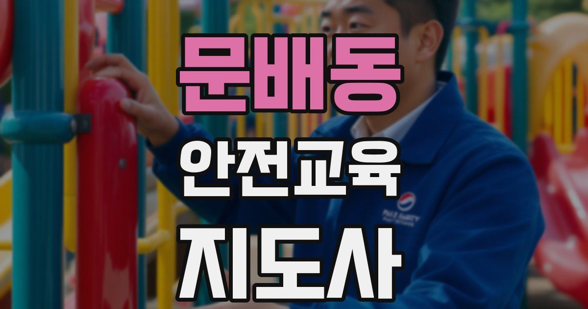 문배동 안전교육지도사 자격증