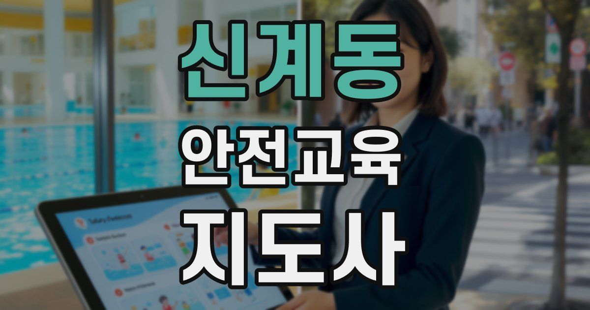 신계동 안전교육지도사 자격증