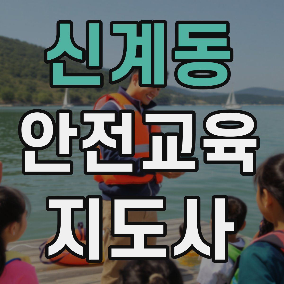 신계동 안전교육지도사 자격증