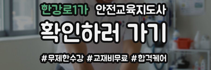 한강로1가 안전교육지도사 자격증