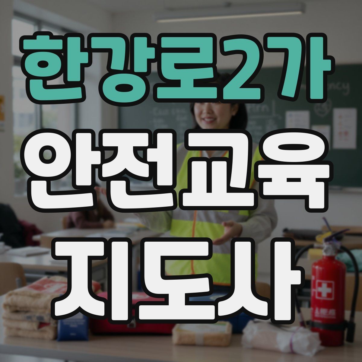 한강로2가 안전교육지도사 자격증 안전교육 강의 준비 방법