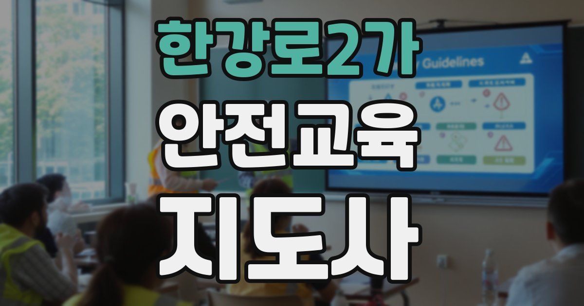 한강로2가 안전교육지도사 자격증