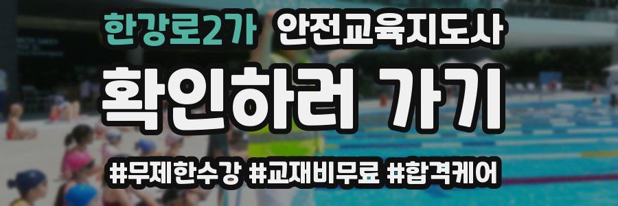 한강로2가 안전교육지도사 자격증