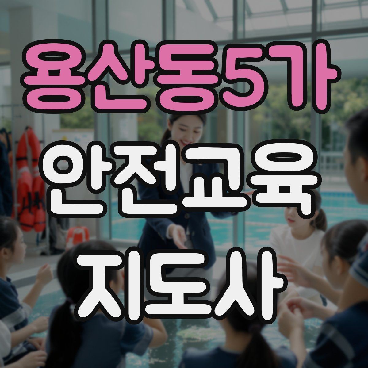 용산동5가 안전교육지도사 자격증 학교 밖 교육 프로그램에도 도움이 될까
