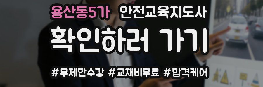 용산동5가 안전교육지도사 자격증