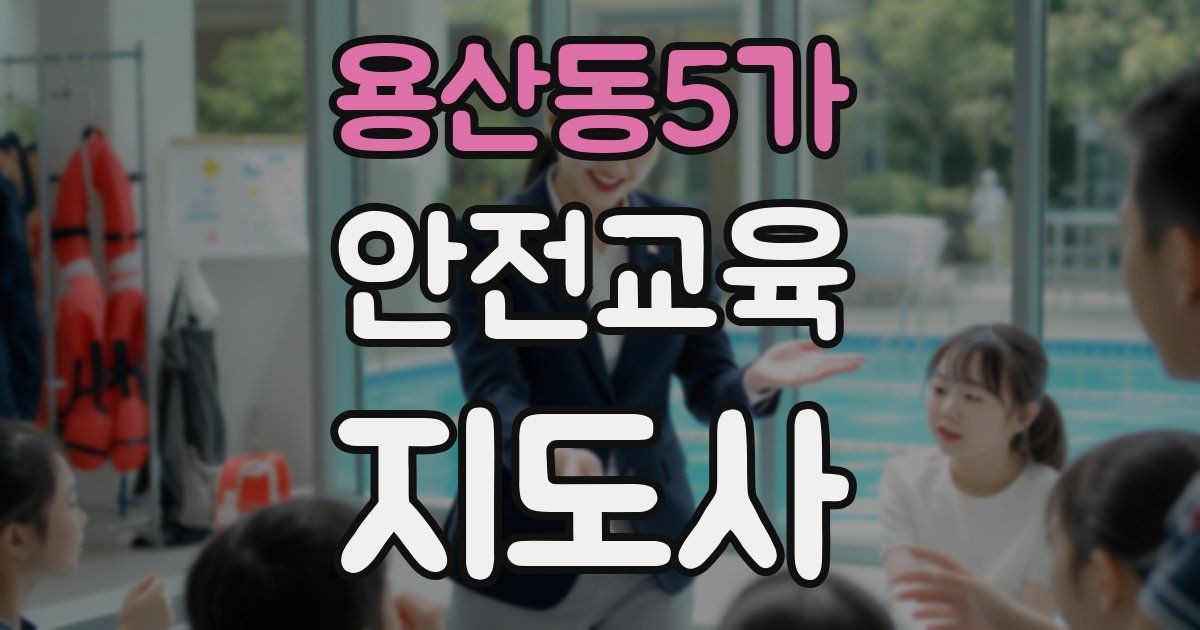 용산동5가 안전교육지도사 자격증