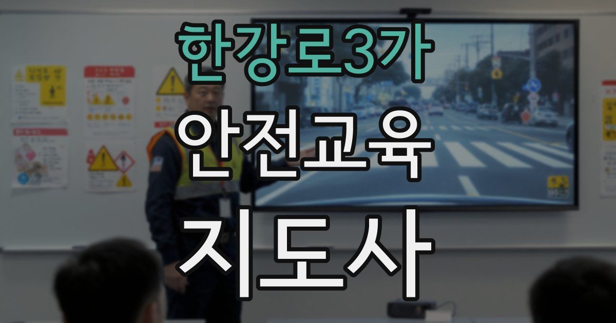 한강로3가 안전교육지도사 자격증