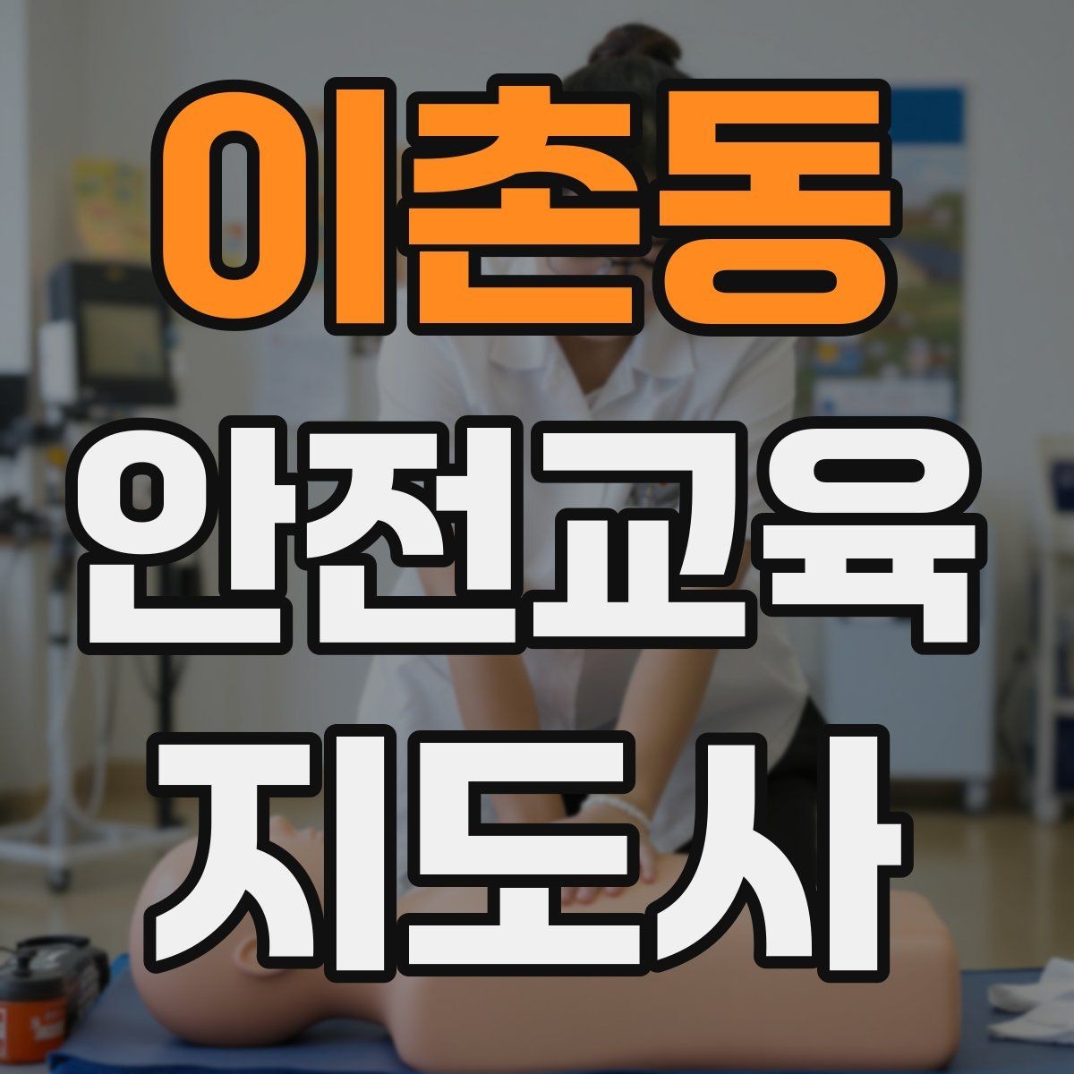 이촌동 안전교육지도사 자격증 초등 대상 강의에서 중요한 전달 방식