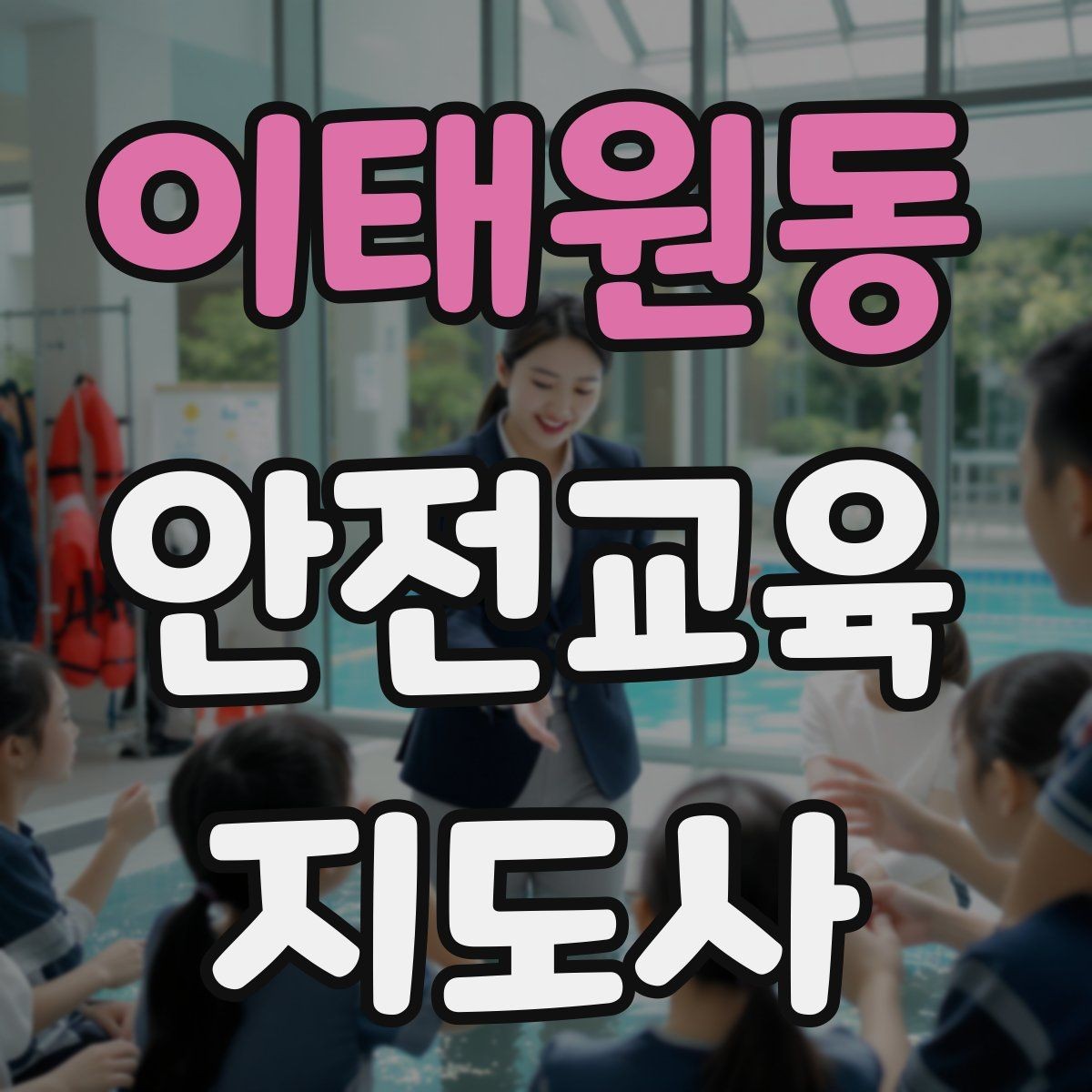 이태원동 안전교육지도사 자격증 시험 응시 자격 조건