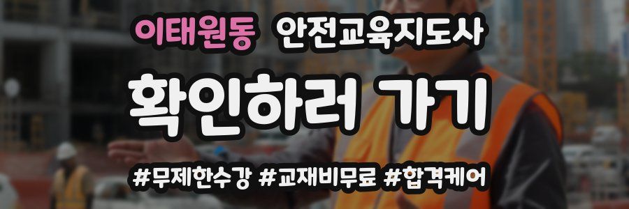 이태원동 안전교육지도사 자격증