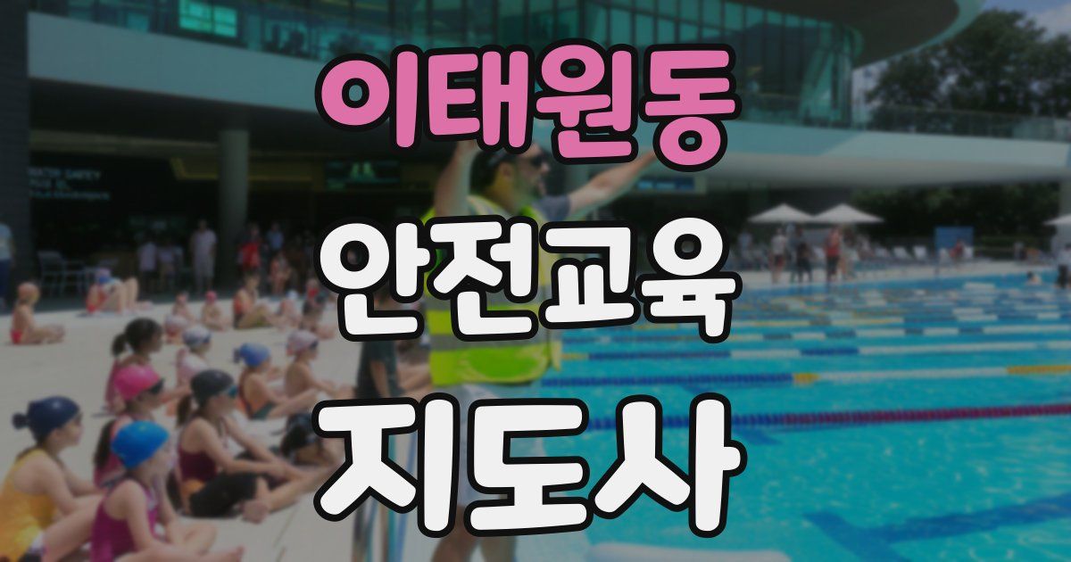 이태원동 안전교육지도사 자격증