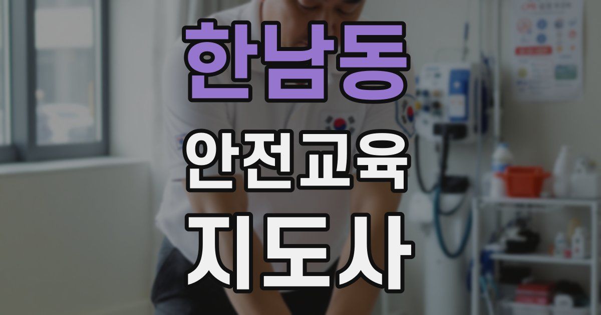 한남동 안전교육지도사 자격증