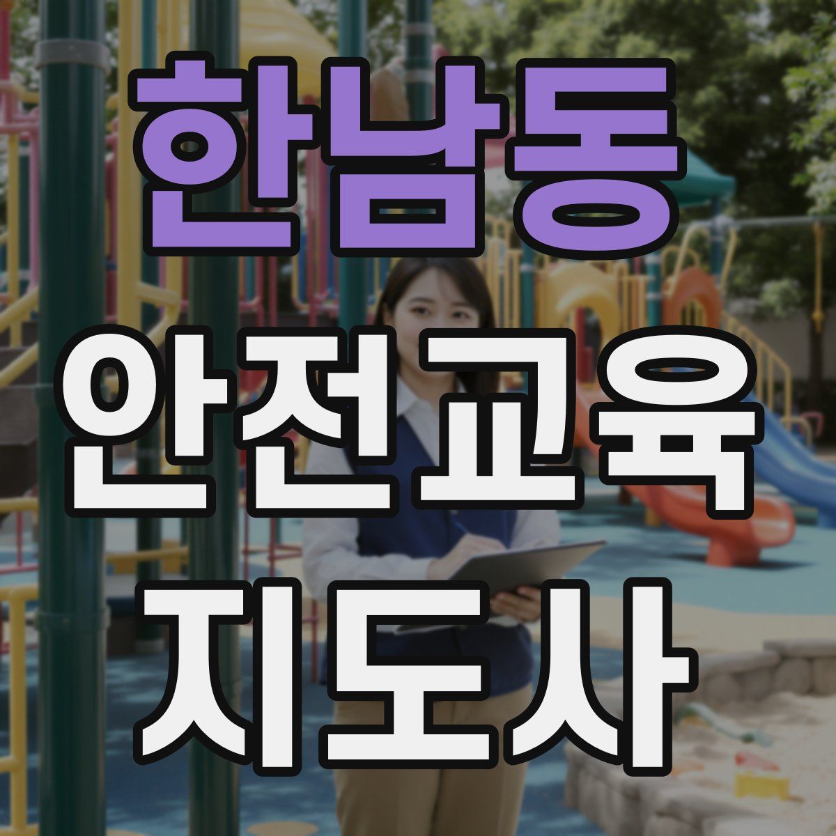 한남동 안전교육지도사 자격증