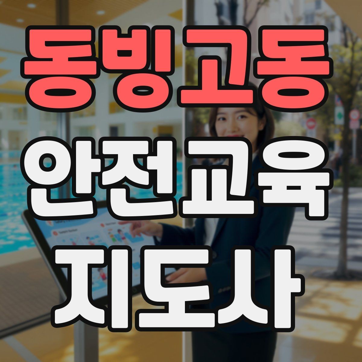 동빙고동 안전교육지도사 자격증 성인 교육에서 지루하지 않게 설명하는 팁