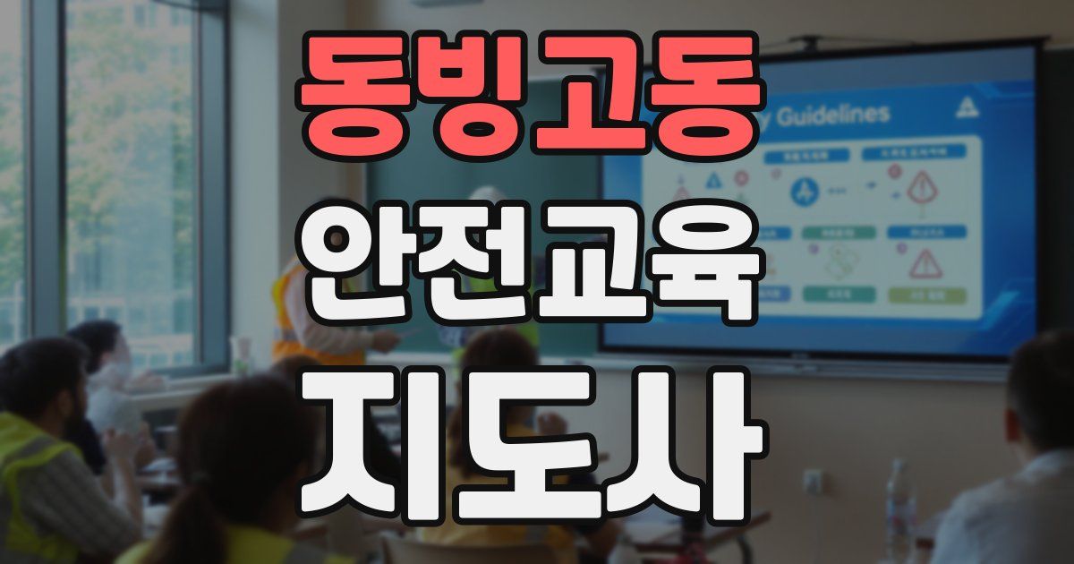 동빙고동 안전교육지도사 자격증