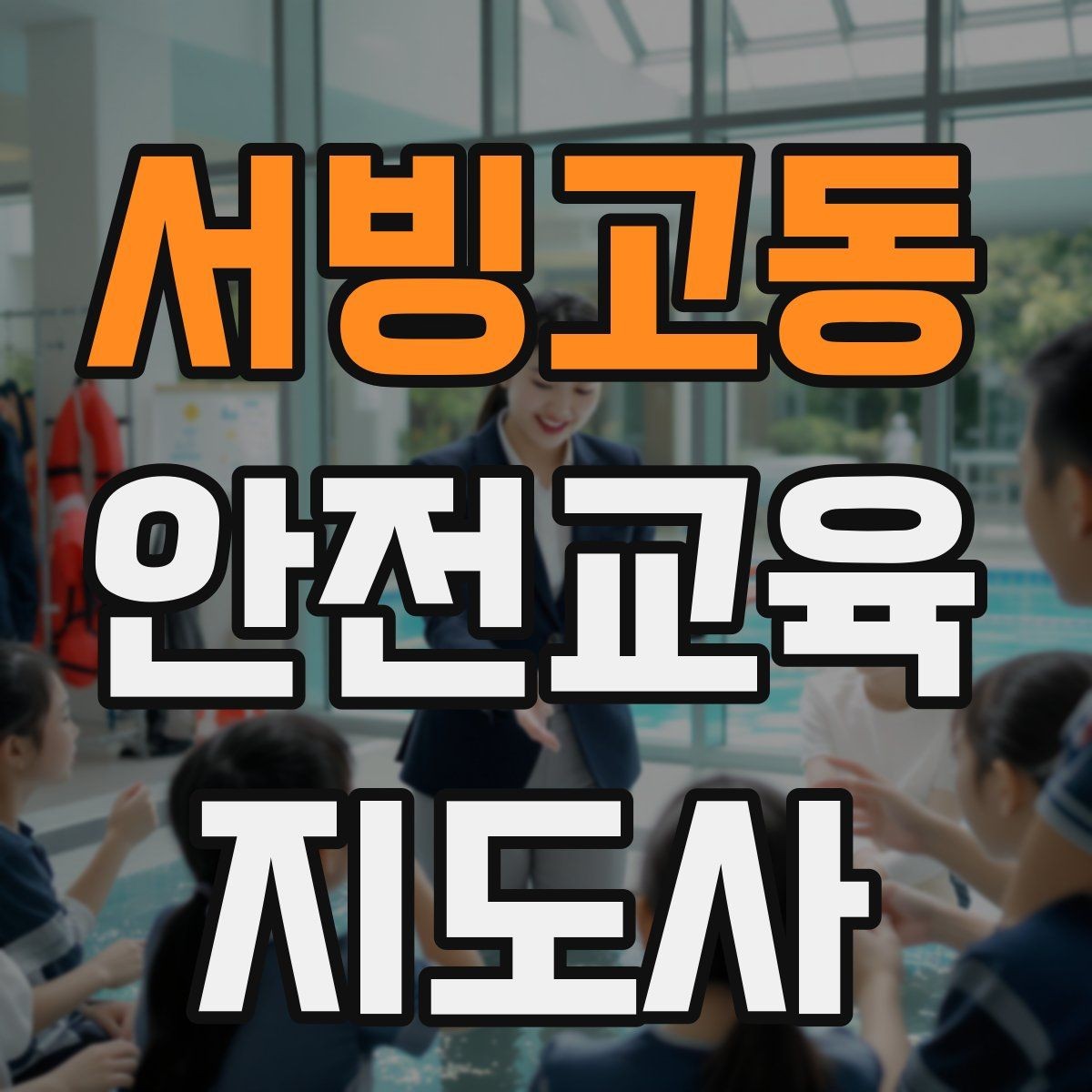 서빙고동 안전교육지도사 자격증 시험 응시 자격 조건