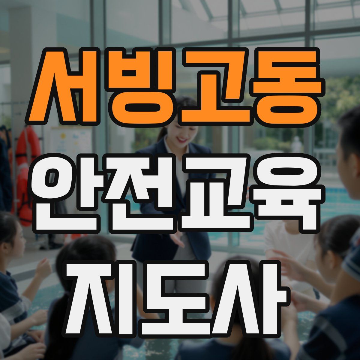 서빙고동 안전교육지도사 자격증