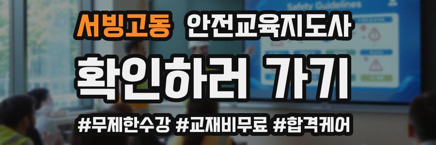 서빙고동 안전교육지도사 자격증