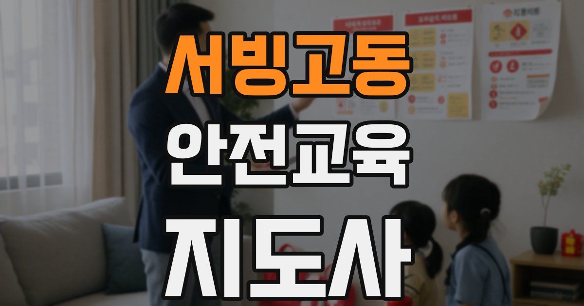 서빙고동 안전교육지도사 자격증