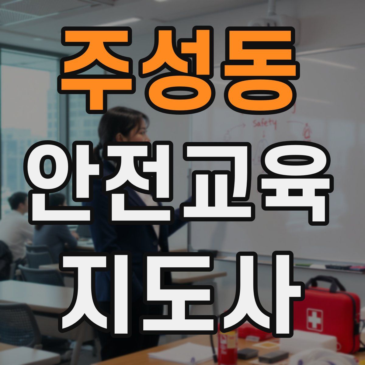 주성동 안전교육지도사 자격증