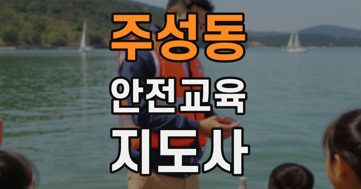 주성동 안전교육지도사 자격증