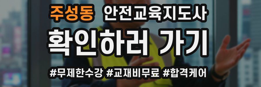 주성동 안전교육지도사 자격증