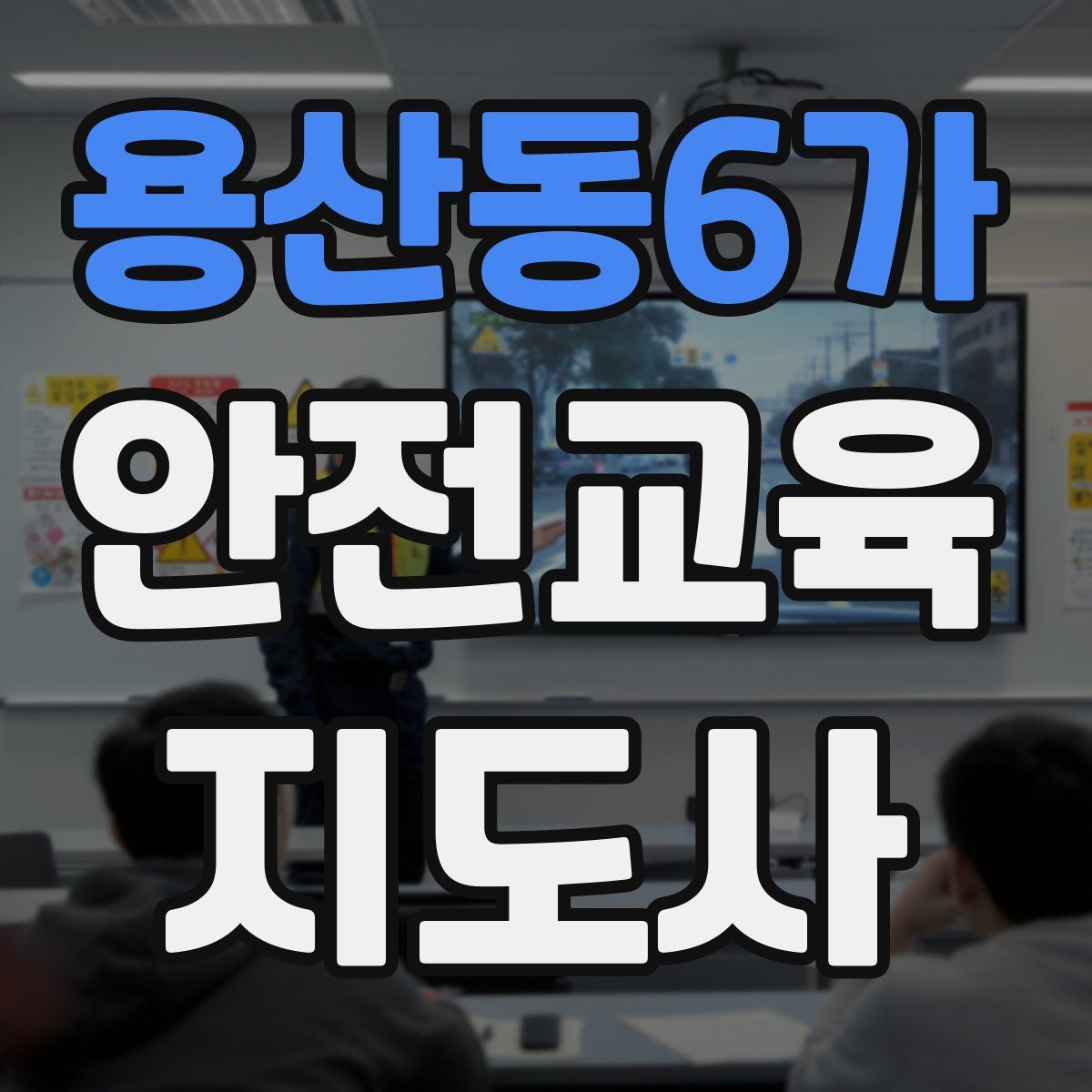 용산동6가 안전교육지도사 자격증
