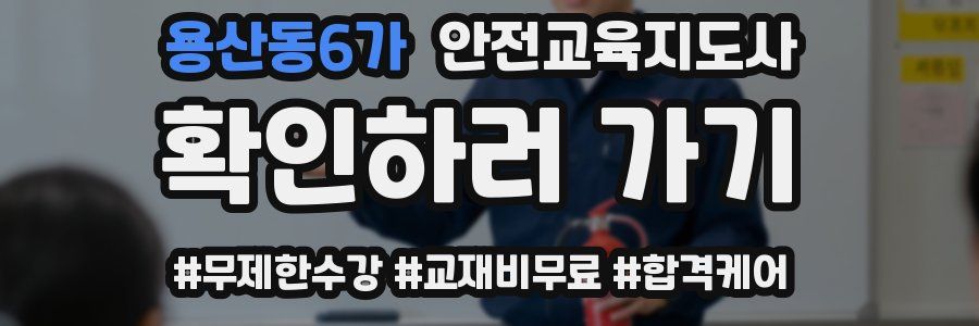 용산동6가 안전교육지도사 자격증