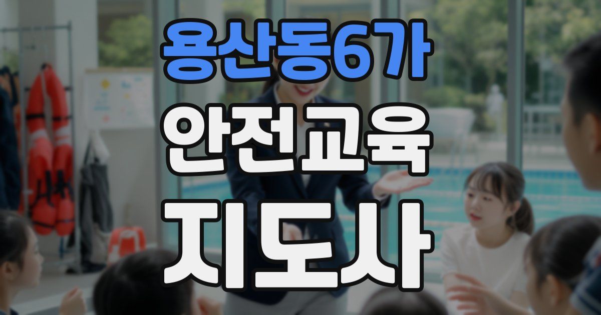 용산동6가 안전교육지도사 자격증