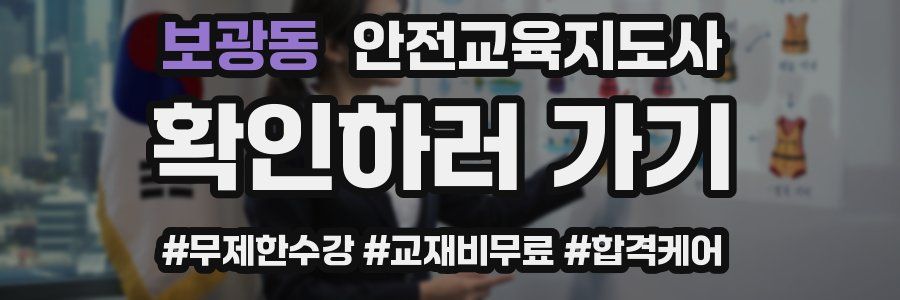 보광동 안전교육지도사 자격증
