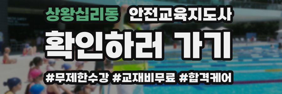 상왕십리동 안전교육지도사 자격증