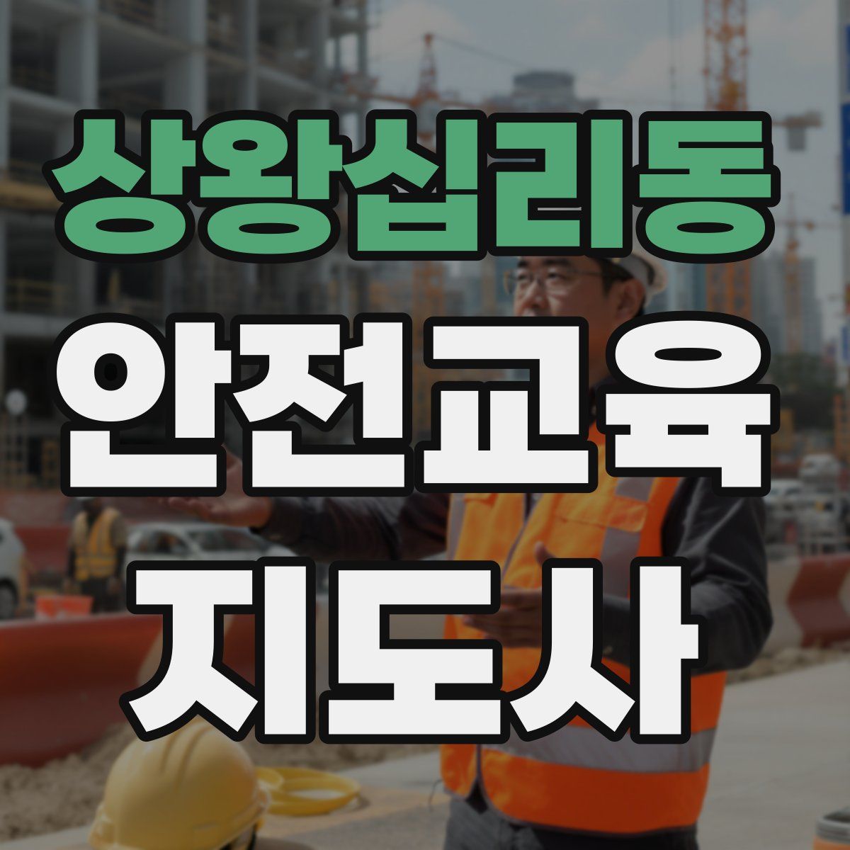 상왕십리동 안전교육지도사 자격증