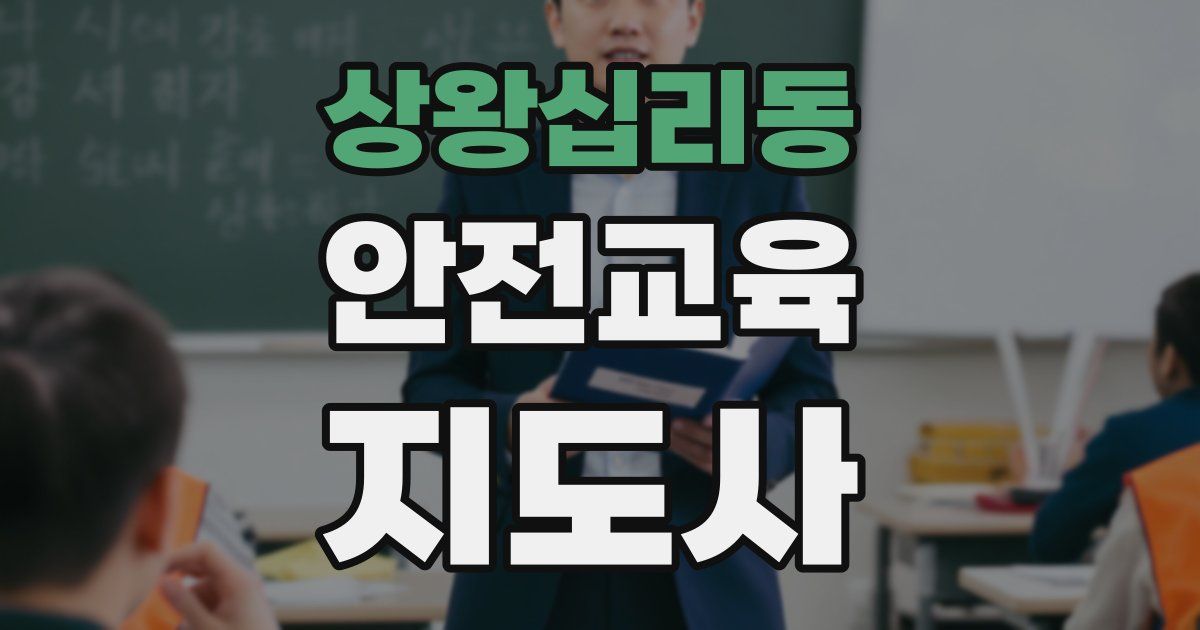 상왕십리동 안전교육지도사 자격증