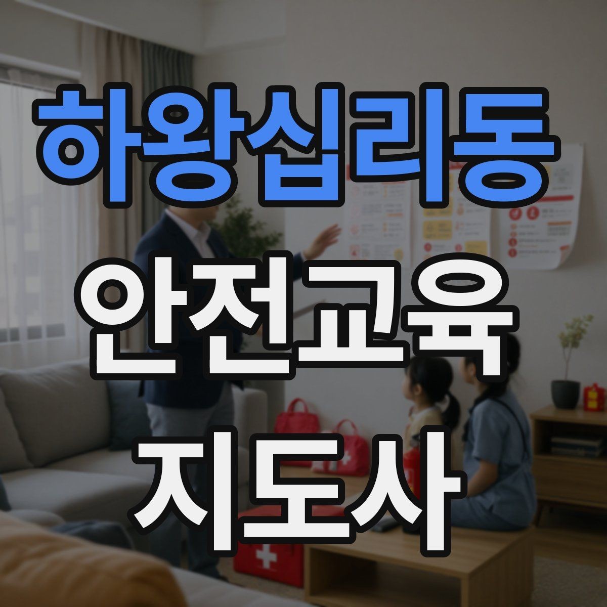 하왕십리동 안전교육지도사 자격증 행사용 특강을 기획할 때 체크할 것