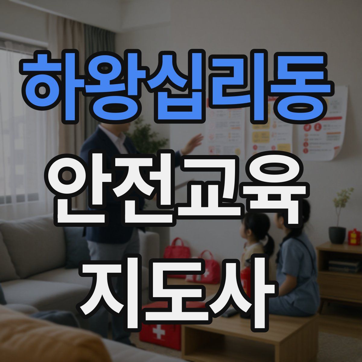 하왕십리동 안전교육지도사 자격증