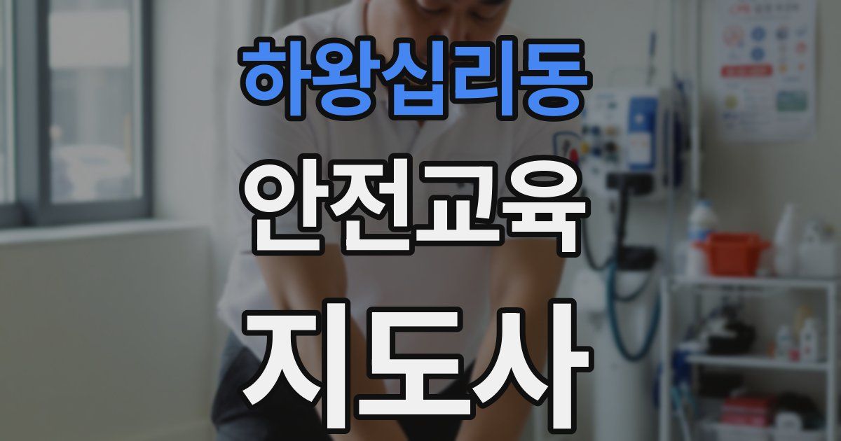 하왕십리동 안전교육지도사 자격증