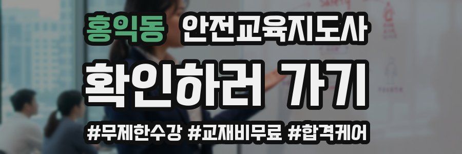 홍익동 안전교육지도사 자격증