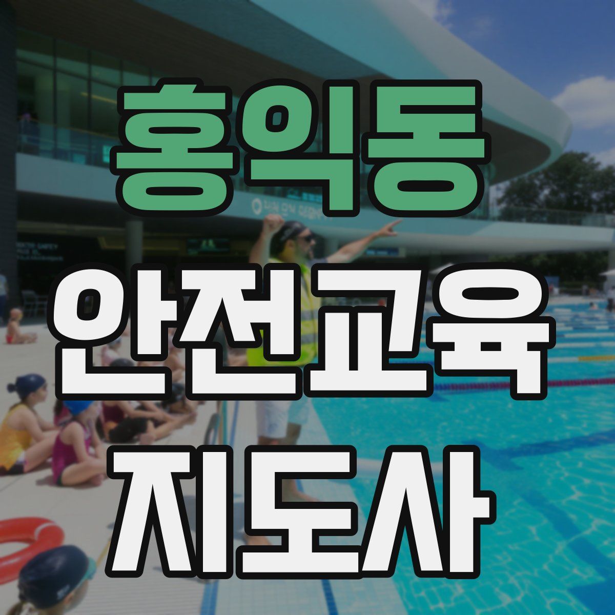 홍익동 안전교육지도사 자격증