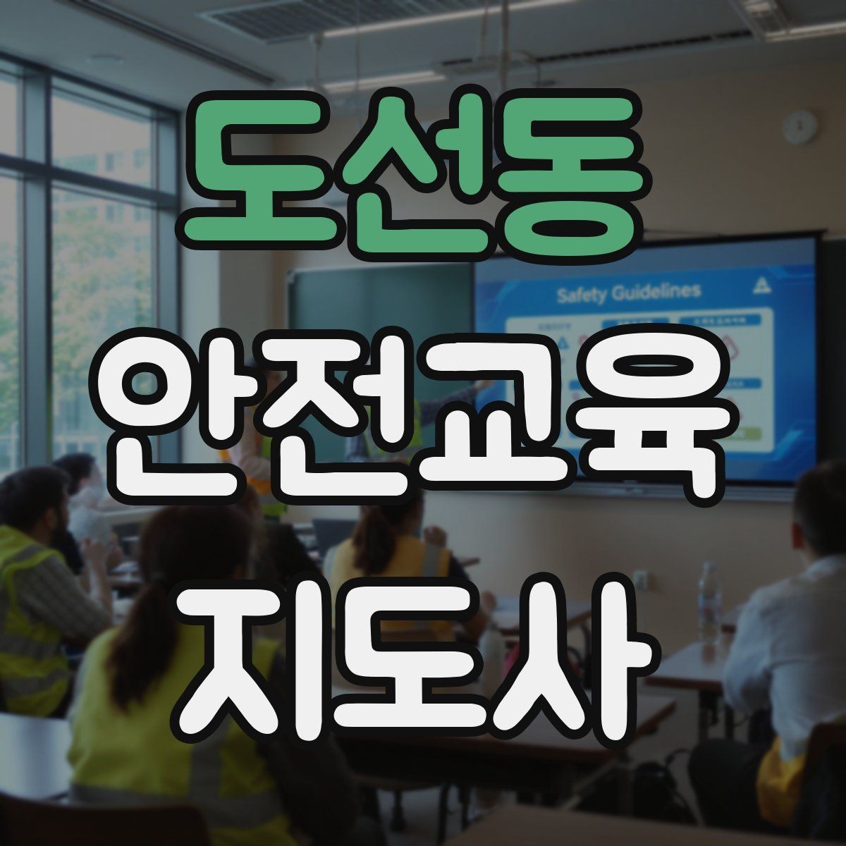 도선동 안전교육지도사 자격증 지역 사회 교육 활동 사례