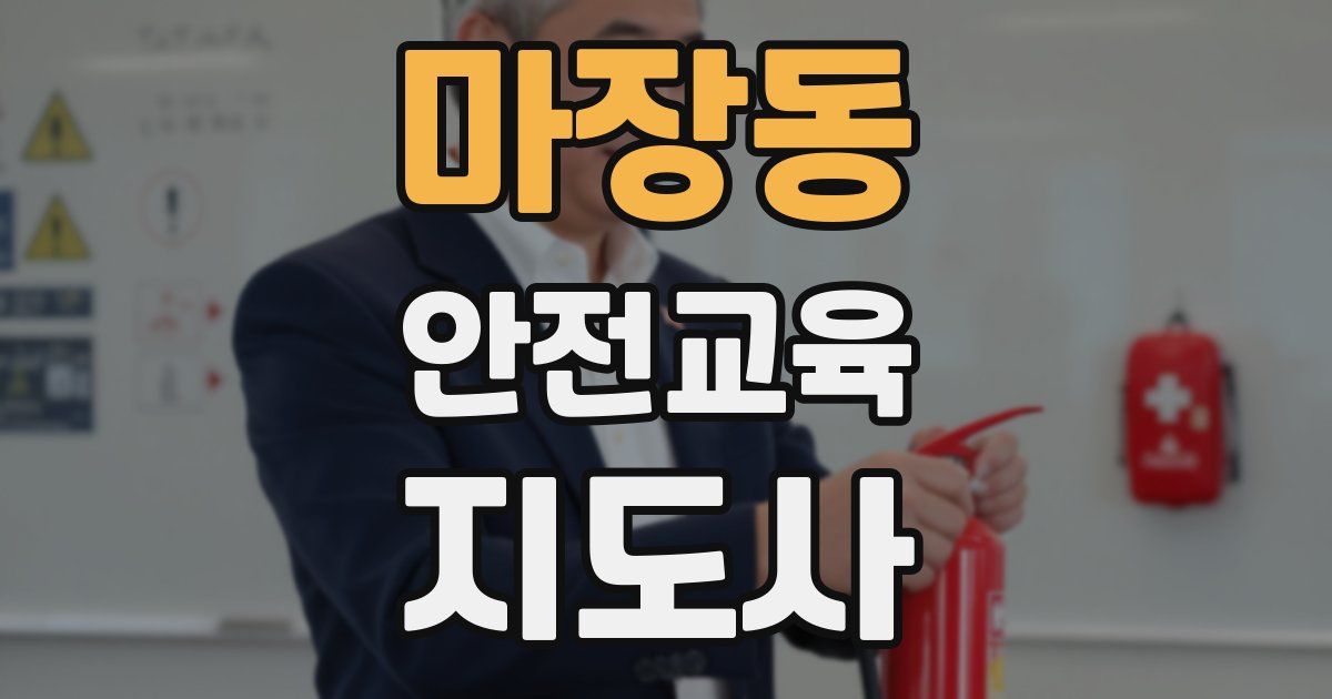 마장동 안전교육지도사 자격증